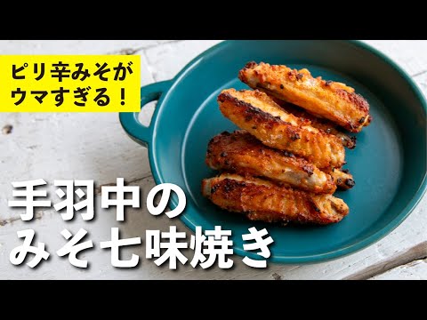 手羽中のみそ七味焼き