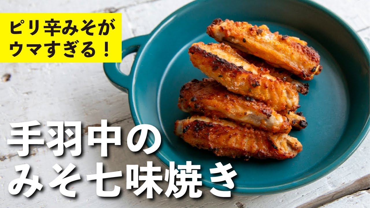 手羽中のみそ七味焼き