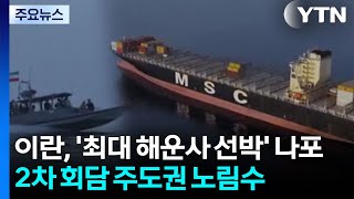 혁명수비대 '세계 최대 해운사 화물선' 나포...2차 회담 주도권 위해 지배력 과시 / YTN
