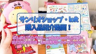 【サンリオ】購入品紹介動画！