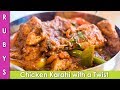 Chicken Karahi Recipe in Urdu Hindi Kadai Chicken with a Colorful Twist - RKK