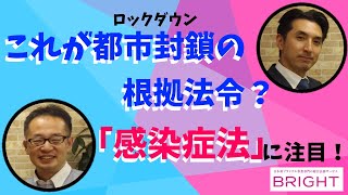 【新型コロナ】注目され始めた『感染症法』について