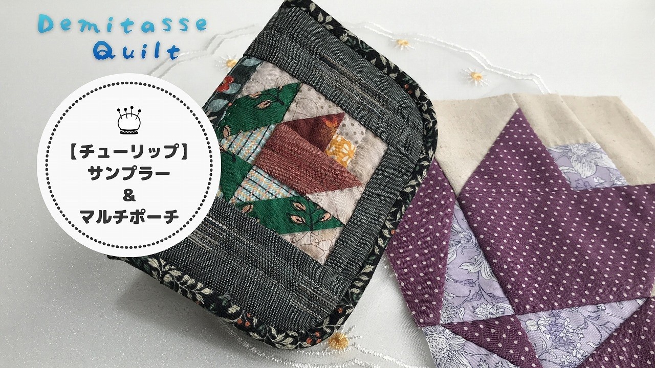 パッチワーク♪春はチューリップ💗サンプラーキルトとマルチポーチの作り方。