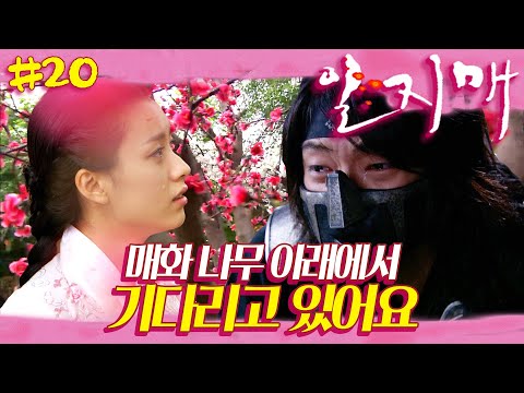 [일지매] 굿바이 일지매 🌸 사랑을 했다~ 잘.했.다. 우리의 처음이자 마지막 영웅 | 20화