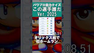 【パワプロ能力クイズ】この選手だ～れだ#47 #甲子園 #パワプロ2025 #パワプロ #ゲーム実況 #ペナント
