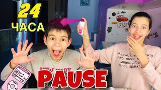 ПАУЗА для БРАТА на 24 ЧАСА / 24 hours PAUSE challenge