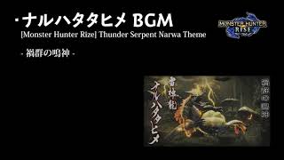【モンハンライズ】【BGM】ナルハタタヒメ戦闘曲 1時間耐久【高音質】/ [Monster Hunter RISE] Thunder Serpent Narwa Battle Theme 1hour