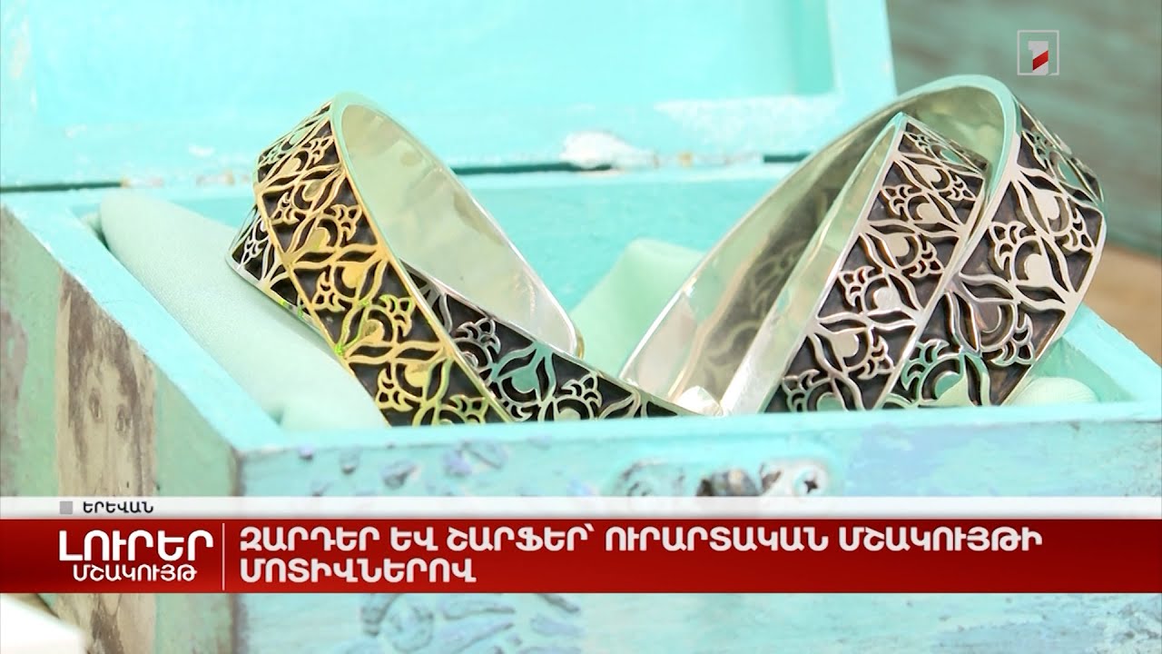 Զարդեր և շարֆեր՝ ուրարտական մշակույթի մոտիվներով