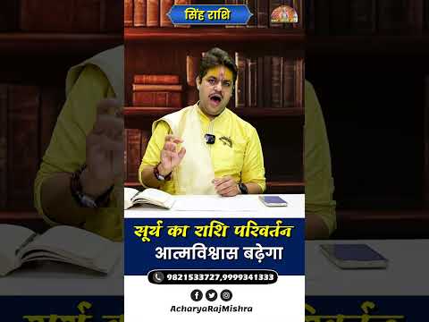 Singh Rashi || Surya Rashi Parivartan || आत्मविश्वास बढ़ेगा || Acharya Raj Mishra