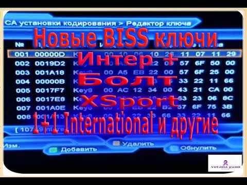 Как открыть закрытый канал(раскодироватьспутниковые каналы).Как ввести BISS ключи
