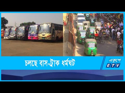 জ্বালানি তেলের দাম বাড়ানোর প্রতিবাদে চলছে বাস-ট্রাক ধর্মঘট