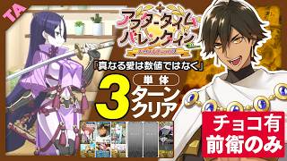 オジマンディアス　3ターン｜高難易度「真なる愛は数値ではなく」｜Ozymandias 3turn 【FGO】【アフタータイム･バレンタイン2026 ～お母さんチョコの謎～】