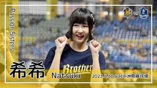 【台湾チア】希希 Natsuki / Passion Sisters / 2023.8.30 詹子賢,岳政華,陳文杰,林吳晉瑋 應援曲 + 嗆司曲 黃潮來襲,兄弟精神 + 黃衫力量 [中文歌詞]