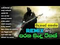 නිදහසේ අහන්න Remix කරපු පරන සිංදු ටිකක් / Sinhala old song remix