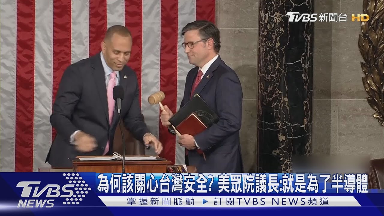 為何該關心台灣安全?美眾院議長:就是為了半導體