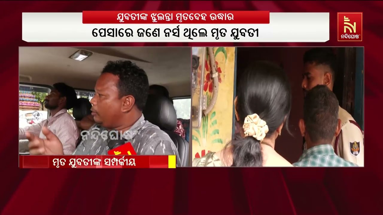 ଚନ୍ଦ୍ରଶେଖରପୁର ଅଞ୍ଚଳରୁ ମିଳିଲା ଯୁବତୀଙ୍କ ଝୁଲନ୍ତା ମୃତଦ