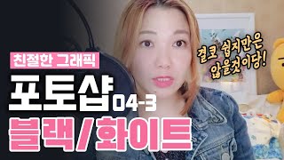 #04-3 흑백사진에서 지정영역 명도 조절하기! 포토샵을 겉핥기식으로만 배우는 느낌이 든다면? 제대로 된 원리를 고민해봅시다! 디자이너깜짝의 친절한 그래픽