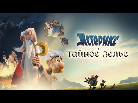 Астерикс и тайное зелье - Русский трейлер (2019)