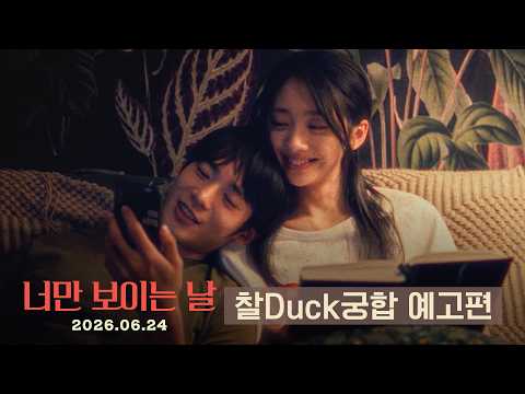 [너만 보이는 날] 찰Duck궁합 예고편 예고편