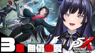 【P5X】第3章 無償の愛│”良い”先生、”良い” 生徒 ※ネタバレ注意【先斗寧/にじさんじ】