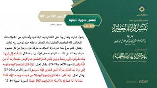 صورة التعليق على تفسير ابن كثير (77) || تفسير سورة البقرة (48-107) || معالي الشيخ عبد الكريم الخضير