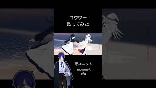 ロウワー/ぬゆりcover efu #歌ってみた #cover #歌い手好きと繋がりたい #ロウワー #ぬゆり #新ユニット