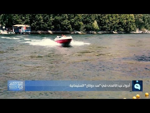 شاهد بالفيديو.. أجواء رابع ايام عيد الاضحى من