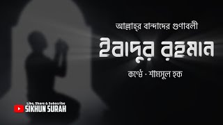 Download lagu ইবাদুর রহমান কারা এবং কি তাদের গুনাবলী হবে? mp3 Download lagu ইবাদুর রহমান কারা এবং কি তাদের গুনাবলী হবে? mp3