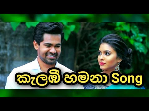 Kalambee Hamana ( කැලඹී හමනා )- Deweni Inima Teledrama Song