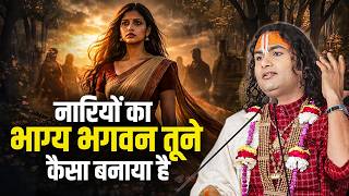 Download lagu नारियों का भाग्य भगवन तूने कैसा बनाया है। अनिरुद्धाचार्य जी  महाराज। Sadhna Bhajan mp3