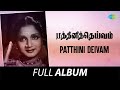Patthini Deivam Full Album G Varalakshmi K A Thangavelu Viswanathan Ramamoorthy
