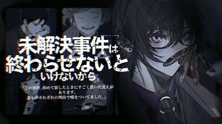 未解決事件は終わらせないといけないから。【四季凪アキラ/にじさんじ】