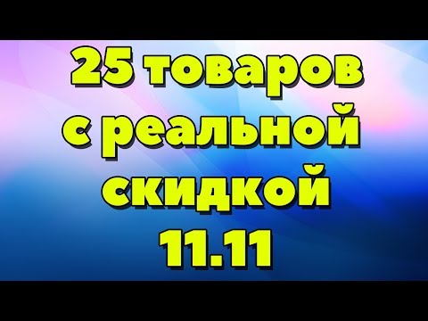 ЧТО КУПИТЬ НА РАСПРОДАЖЕ 11.11