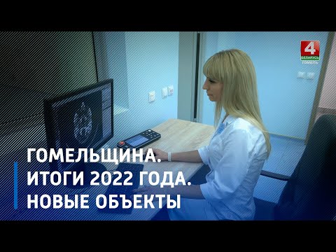 Гомельщина. Итоги 2022 года. Новые объекты видео