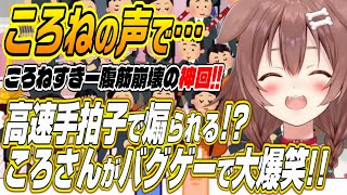【ホロライブ切り抜き/戌神ころね】爆笑必至の神回!!ころさんを高速手拍子で煽るドンキーと腹筋崩壊ころねすきー!?
