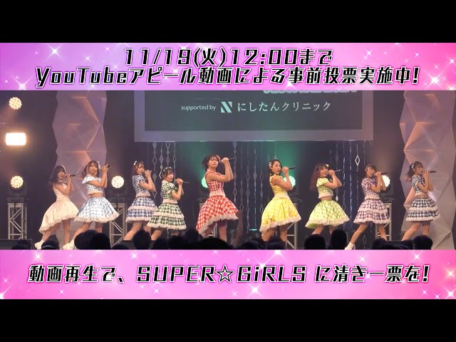 SUPER☆GiRLS、ファン熱狂!MC無しの60分ノンストップライブを一気に駆け抜けた! 15 YouTubeサムネイル
