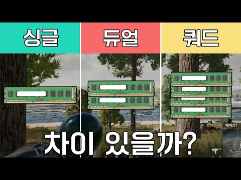 싱글 vs 듀얼 vs 쿼드램 과연 성능차이 있을까? 싱글 vs 듀얼 vs 쿼드램 과연 성능차이 있을까?
