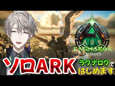 【ARK】ソロARK、はじめましょうよ【甲斐田晴/にじさんじ】