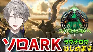 【ARK】ソロARK、はじめましょうよ【甲斐田晴/にじさんじ】