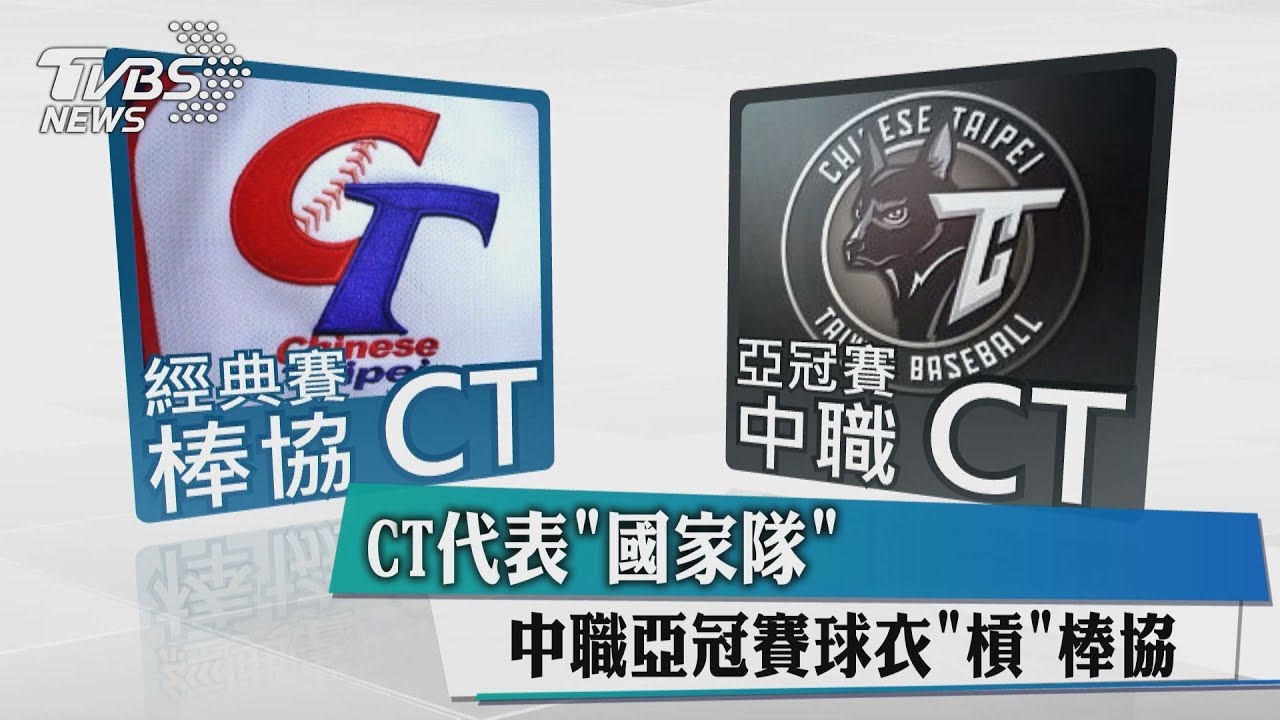 CT代表「國家隊」 中職亞冠賽球衣槓棒協