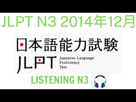 Choukai N3 12/2014 With Answer - Listening N3 - N3청취（回答-answer）#listening #jlpt #n3