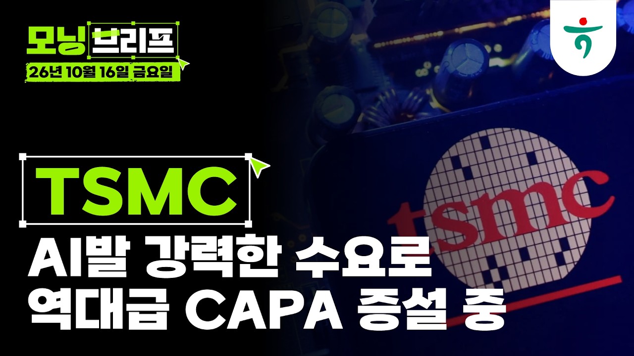 27, 28년 30%씩 증설 l ASML l 261016 하나증권 리서치센터 모닝브리프