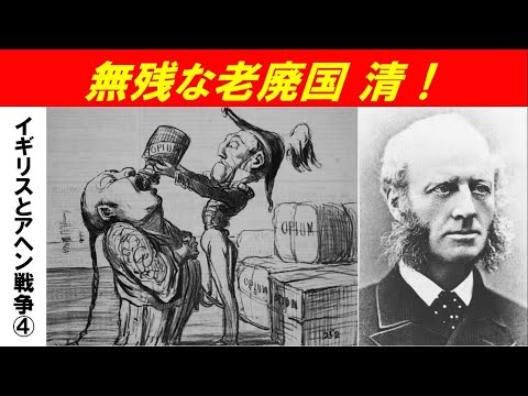 歴史文化学科 「イギリスとアヘン戦争」第４回　無残な老廃国 清！