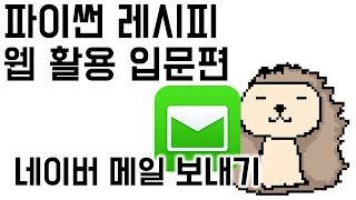 03c [메일 전송] 4. 네이버 메일 보내기