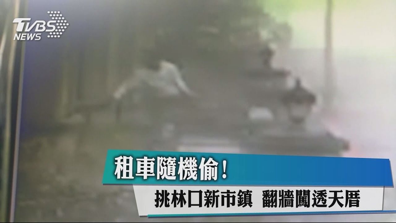 租車隨機偷！挑林口新市鎮　翻牆闖透天厝
