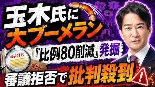 【玉木氏に大ブーメラン】「比例80削減」過去発言が発掘…審議拒否の矛盾に批判殺到！