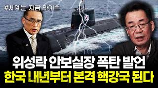 위성락 안보실장 폭탄 발언. 한국 내년부터 본격 핵강국 된다 | 251223 라이브 2부