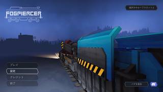 #04【霧の中を列車が走る】Fogpiercer / フォグピアサー【デッキ構築型ローグライク】
