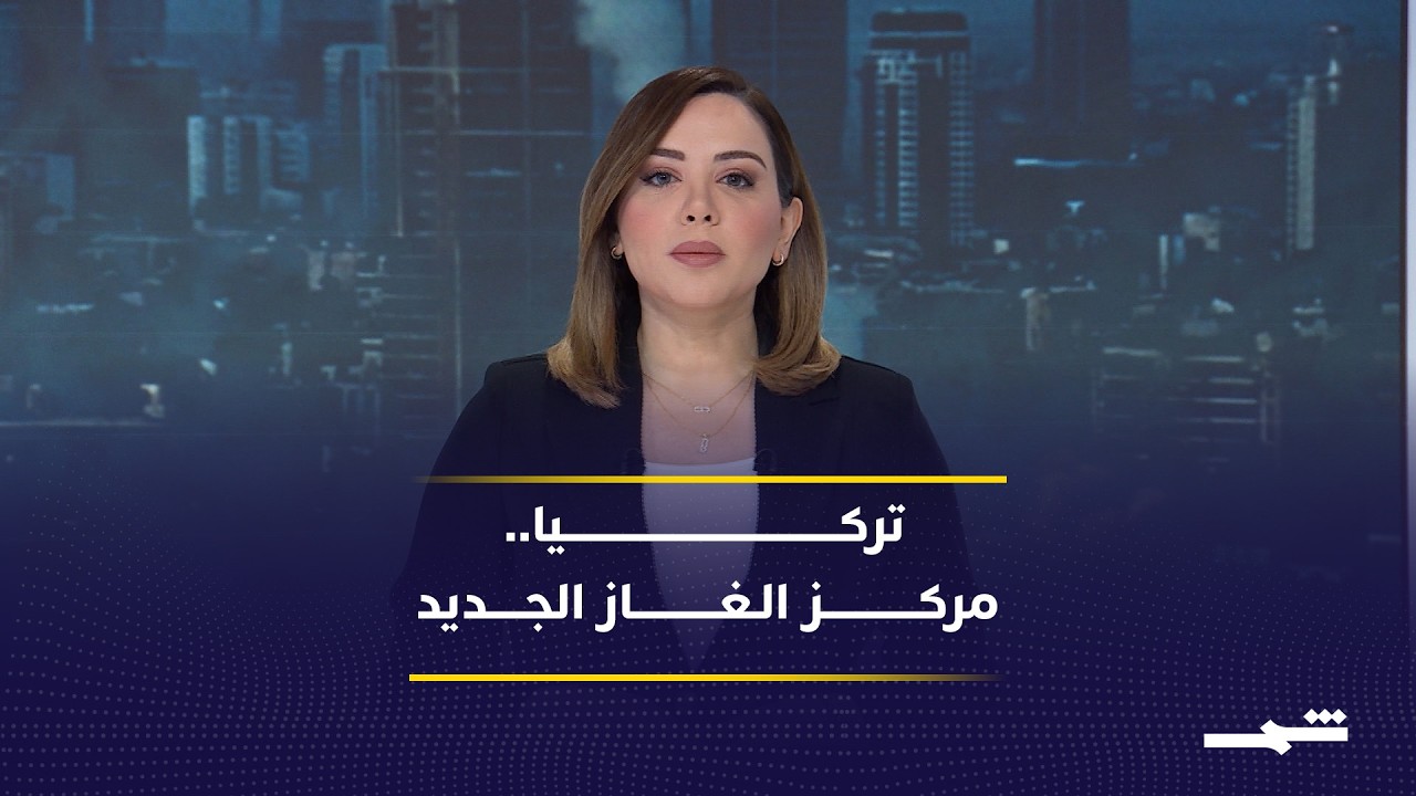 فيديو | "ترك ستريم" يعزز موقع تركيا كممر آمن للغاز