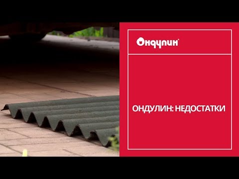 189. ОНДУЛИН: недостатки